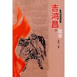 吉鴻昌的故事 吉鴻昌的故事