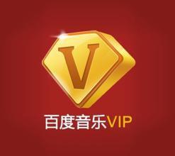 百度音樂會員 百度音樂會員