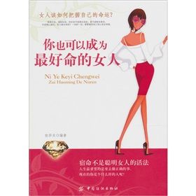 《你也可以成為最好命的女人》 《你也可以成為最好命的女人》