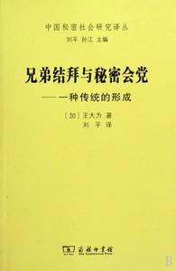 兄弟結拜與秘密會黨 兄弟結拜與秘密會黨