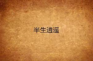 半生逍遙 半生逍遙