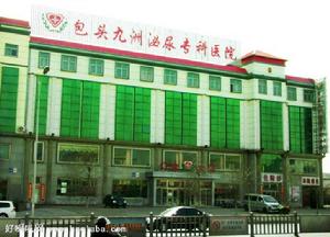 包頭九洲醫院