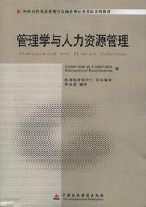管理學與人力資源管理