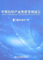 中國紡織產業集群發展報告