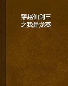 穿越仙劍三之我是龍葵 穿越仙劍三之我是龍葵