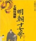 毛佩琦細解明朝十七帝 毛佩琦細解明朝十七帝