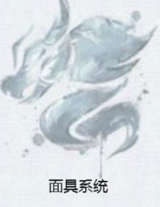 面具系統 面具系統