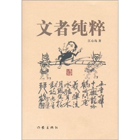 文者純粹 文者純粹