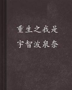 重生之我是宇智波泉奈