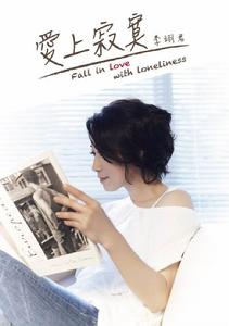 愛上寂寞[李翊君演唱的歌曲]