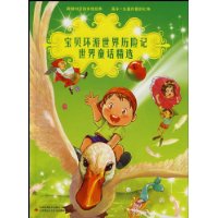 寶貝環遊世界歷險記世界童話精選