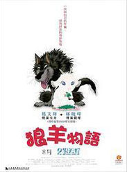 狼羊物語 狼羊物語