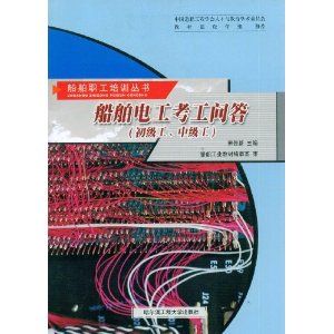 《船舶電工考工問答》 《船舶電工考工問答》