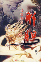 《長安古意·肝膽》