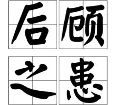 後顧之患 後顧之患