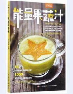 能量果蔬汁 能量果蔬汁