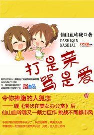 打是親罵是愛 打是親罵是愛