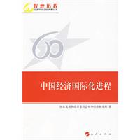 中國經濟國際化進程