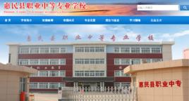 惠民縣職業中等專業學校 惠民縣職業中等專業學校
