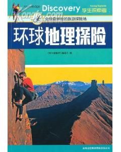 《環球地理探險：全球最神秘的旅遊探險地》