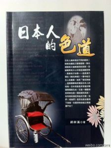 《日本人的色道》