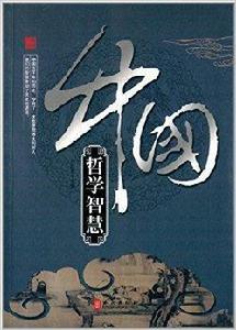 輝煌中國:中國哲學智慧 輝煌中國:中國哲學智慧