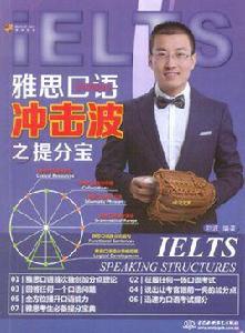 雅思口語衝擊波之提分寶 雅思口語衝擊波之提分寶