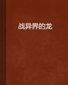 戰異界的龍 戰異界的龍