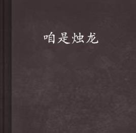 咱是燭龍 咱是燭龍