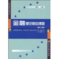 金融理論前沿課題 金融理論前沿課題