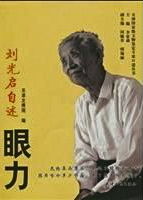 《劉光啟自述眼力》