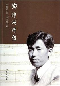 鄭律成評傳 鄭律成評傳