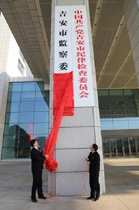 吉安市監察委員會