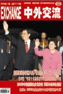 《中外交流》