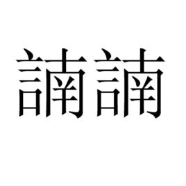 諵諵 諵諵