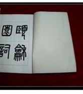 頤和園詞 頤和園詞