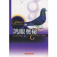 鴿眼奧秘 鴿眼奧秘