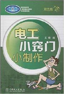 電工小竅門小製作 電工小竅門小製作