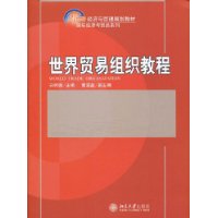 世界貿易組織教程