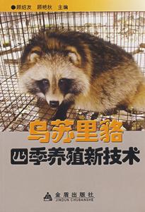 烏蘇里貉四季養殖新技術