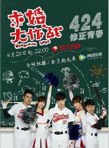 求婚大作戰[中國2017年張藝興、陳都靈主演電視劇]