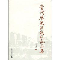 當代歷史問題札記三集 當代歷史問題札記三集