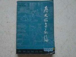 歷史故事新編