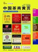 中國茶商黃頁 中國茶商黃頁