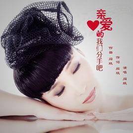 親愛的我們分手吧 親愛的我們分手吧