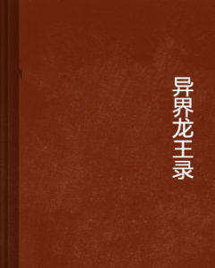 異界龍王錄 異界龍王錄