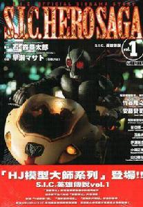 S.I.C. 英雄傳說 vol.1 S.I.C. 英雄傳說 vol.1
