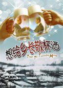 想給鄉長敬杯酒 想給鄉長敬杯酒