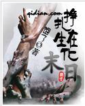 掙扎在生化末日 掙扎在生化末日
