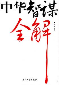 中華智謀全解